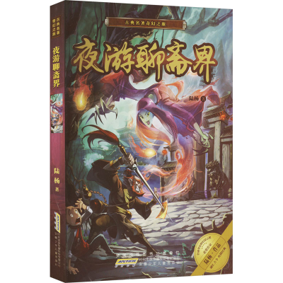 醉染图书夜游聊斋界9787539792781