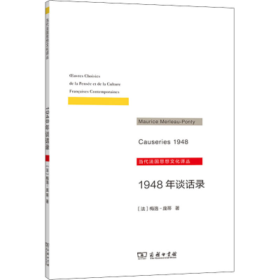 醉染图书1948年谈话录9787100189088