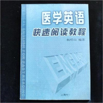 正版新书]医学英语快速阅读教程杨明山 编著9787810106702