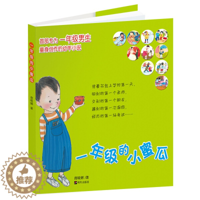 [醉染正版]部专为一年级男生女生量身创作的幼年小说:一年级的小蜜瓜(注音版)商晓娜9787533253011明天