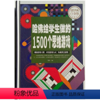 [正版]典藏白金版 哈佛给学生做的1500个思维游戏 精装 汕头大学出版社9787565824746