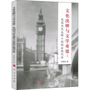 正版新书]文化洗牌与文学重建:英国当代先锋小说的后现代性肖锦