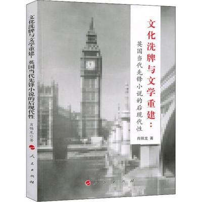 正版新书]文化洗牌与文学重建:英国当代先锋小说的后现代性肖锦