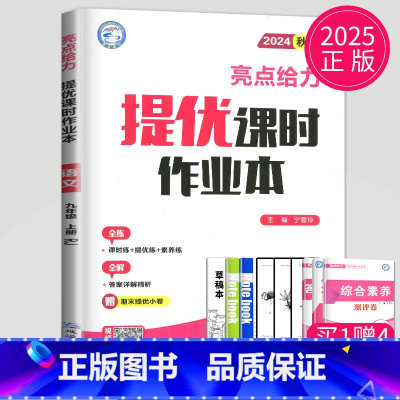 语文 九年级上 人教版 九年级/初中三年级 [正版]2024亮点给力提优课时作业本九年级上册下册数学物理英语化学九上苏科