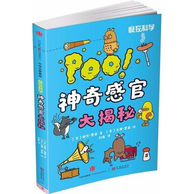 正版新书]神奇感官大揭秘/疯狂科学(英)格伦?墨菲9787508663029