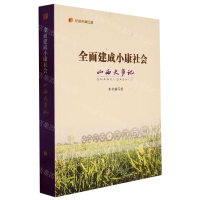[N]全面建成小康社会山西大事记/纪录小康工程-9787203123088