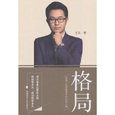 正版新书]格局,普通人到顶级高手的必经之路王东9787562087045