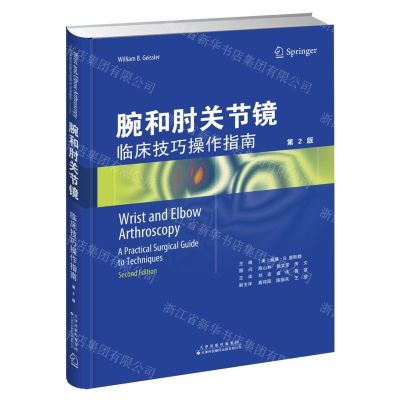 [N]腕和肘关节镜(临床技巧操作指南第2版)(精)-9787543340039