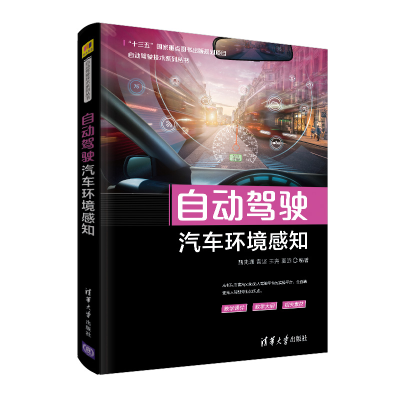 醉染图书自动驾驶汽车环境感知9787302549765