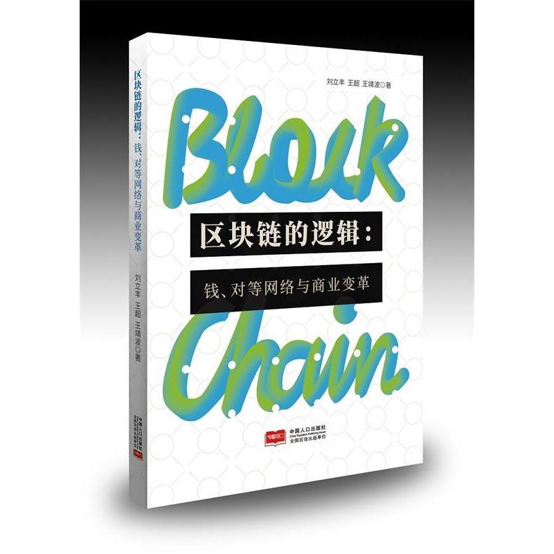 正版新书]区块链的逻辑:钱、对等网络与商业变革刘立丰、王超、