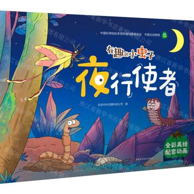 [N]夜行使者(全彩美绘)/有趣的小虫子-9787571019860