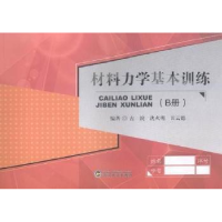 正版新书]材料力学基本训练古滨 沈火明 田云德9787307138742
