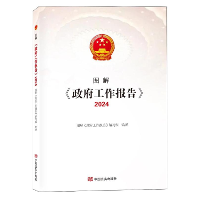 正版新书]图解《政府工作报告》.2024本书编写组编9787517147855