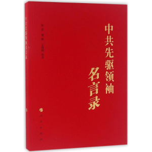 醉染图书先驱名言录9787010163925