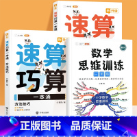 [全3册]速算巧算✚数学思维1年级 小学通用 [正版]小学数学速算技巧一本通巧算大全小学生一三二四六五年级计算题强化训练
