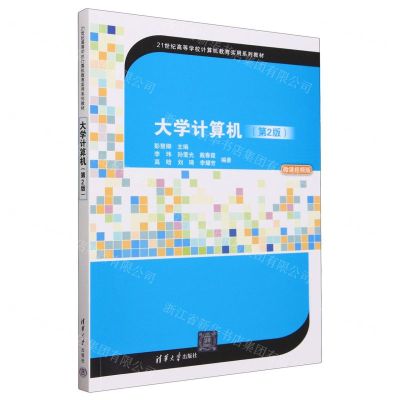 [N]大学计算机(第2版微课视频版21世纪高等学校计算机教育实用系列教材)-9787302646488