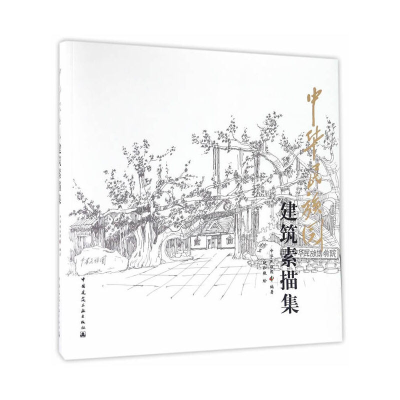 正版新书]中华民族园建筑素描中华民族园9787112191963