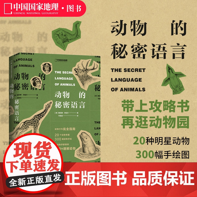 动物的秘密语言 雅尼娜·拜纽什著科普读物图鉴书籍
