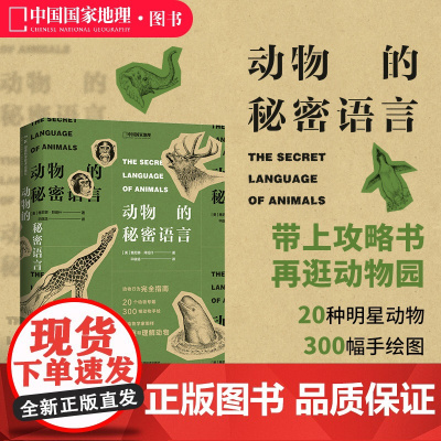动物的秘密语言 雅尼娜·拜纽什著科普读物图鉴书籍
