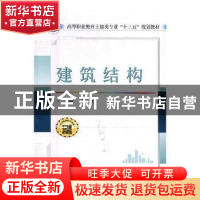 正版 建筑结构 李凯文主编 武汉大学出版社 9787307190917 书籍