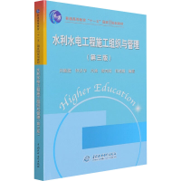 水利水电工程施工组织与管理(第三版)(普通高等教育“