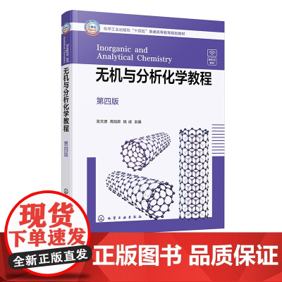 无机与分析化学教程 吴文源 第四版 无机化学与分析化学融合 物质结构基础 化学反应原理 元素化学高等院校应化化工等专业应