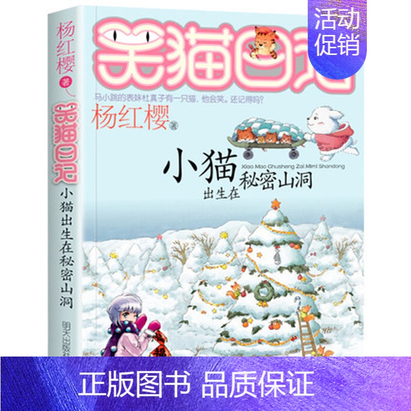 8 小猫出生在秘密山洞 [正版]新版笑猫日记戴口罩的猫漫画版小学一年级二四五六三年级课外阅读书籍全套28册杨红樱系列幸运