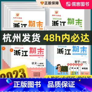 2本:[孟建平各地期末卷]语文(人教版)+数学(北师版) 四年级上 [正版]2023秋新浙江期末试卷一二三四五六年级上册