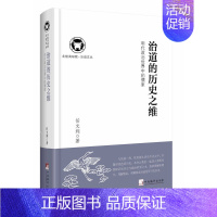 [正版]治道的历史之维明代政治世界中的儒家 任文利 哲学知识读物 书籍