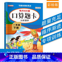 下册(配人教版) 小学二年级 [正版]2024小学口算题卡一年级二年级三四五六年级上册下册数学思维训练口算天天练大通关1