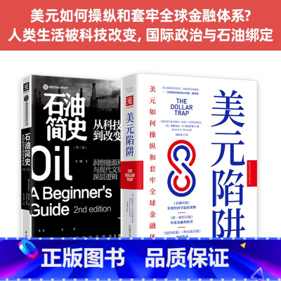 [正版] 能源政治与金融战争:美元陷阱+石油简史(套装2册) 书籍