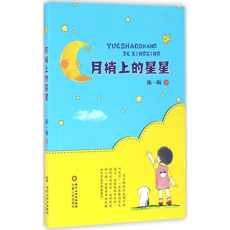 正版新书]月梢上的星星陈一陶9787227063094