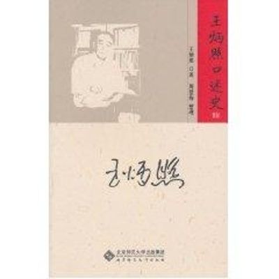 [M]王炳照口述史-9787303115013