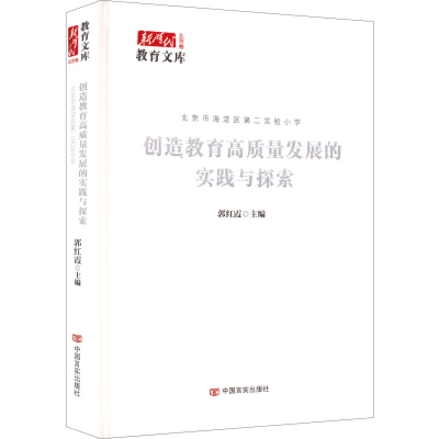 正版新书]创造教育高质量发展的实践与探索郭红霞 主编 编978751