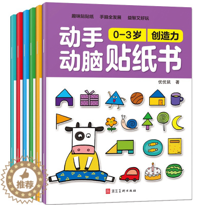 [醉染正版]6册贴纸书0-3岁动手动脑贴贴画 幼儿全脑开发益智游戏 宝宝观察力专注力训练想象创造潜能激发图画书 儿童思维