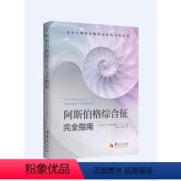 [正版]阿斯伯格综合征完全指南/孤独症/诊疗/指南