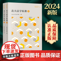 2本套装 北大法学私塾·壹贰 北京大学法学院编 北大法学教育改革丛书 法律出版社