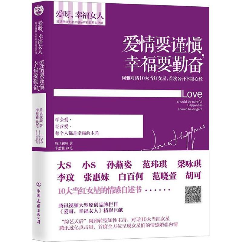 正版新书]爱情要谨慎幸福要勤奋腾讯视频9787505730953
