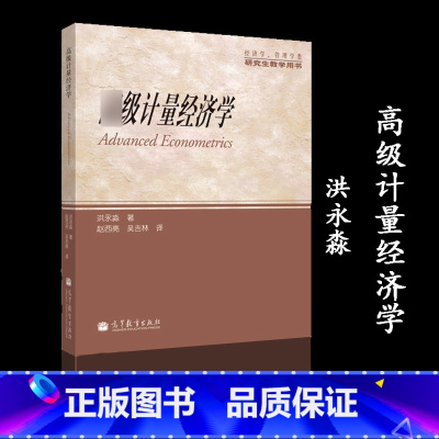 [正版]高级计量经济学 洪永淼 高等教育出版社