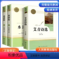 艾青诗选+水浒传 9年级上 人民教育出版社 [正版]艾青诗选水浒传儒林外史简爱人民教育出版社原著无删减完整版九年级上册必
