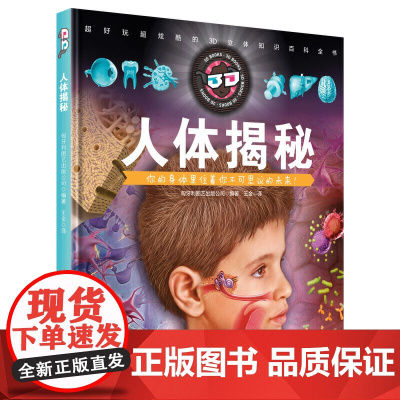 童立方·3D立体知识百科全书:人体揭秘(随书赠3D眼镜)