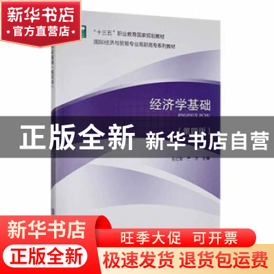 正版 经济学基础(第四版) 张红智,严方主编 对外经济贸易大学出