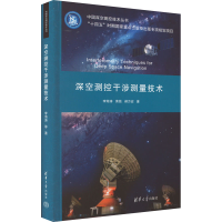 音像深空测控干涉测量技术李海涛,黄磊,郝万宏