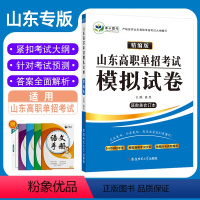 [正版]2024年山东省高职单招考试模拟试卷精编版语数英综合素质真题知识点总结归纳巩固练习卷真题卷按照山东高职单招考试