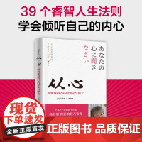 正版新书 从心 如何保持内心的坚定与强大 [日]高桥惠 著 黄恂恂 译 清华大学出版社 成功心理 通俗读物