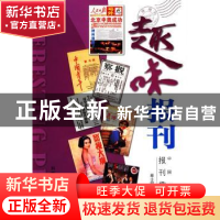 正版 趣味报刊:中国著名报刊趣谈 暴士明编著 科学普及出版社 978