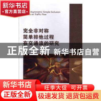正版 完全非对称简单排他过程在交通流的研究 肖松 东北大学出版