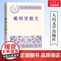 戴明贤散文作品集精选 父亲的园子下江人中国现当代名家散文典藏 中小学生读本课外阅读书籍 文学读物经典书籍 人民文学出版社