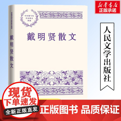 戴明贤散文作品集精选 父亲的园子下江人中国现当代名家散文典藏 中小学生读本课外阅读书籍 文学读物经典书籍 人民文学出版社