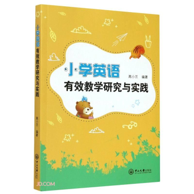 醉染图书小学英语有效教学研究与实践9787306070210